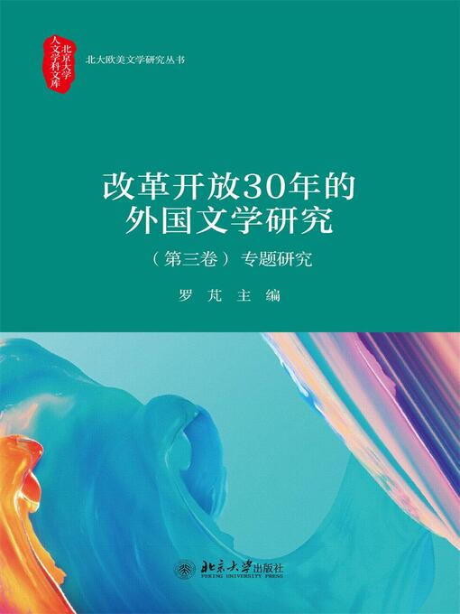 Title details for 改革开放30年的外国文学研究（第三卷）专题研究 by 罗芃主编 - Available